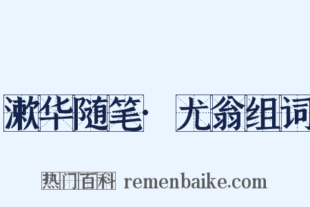 漱华随笔·尤翁组词是什么意思的图片